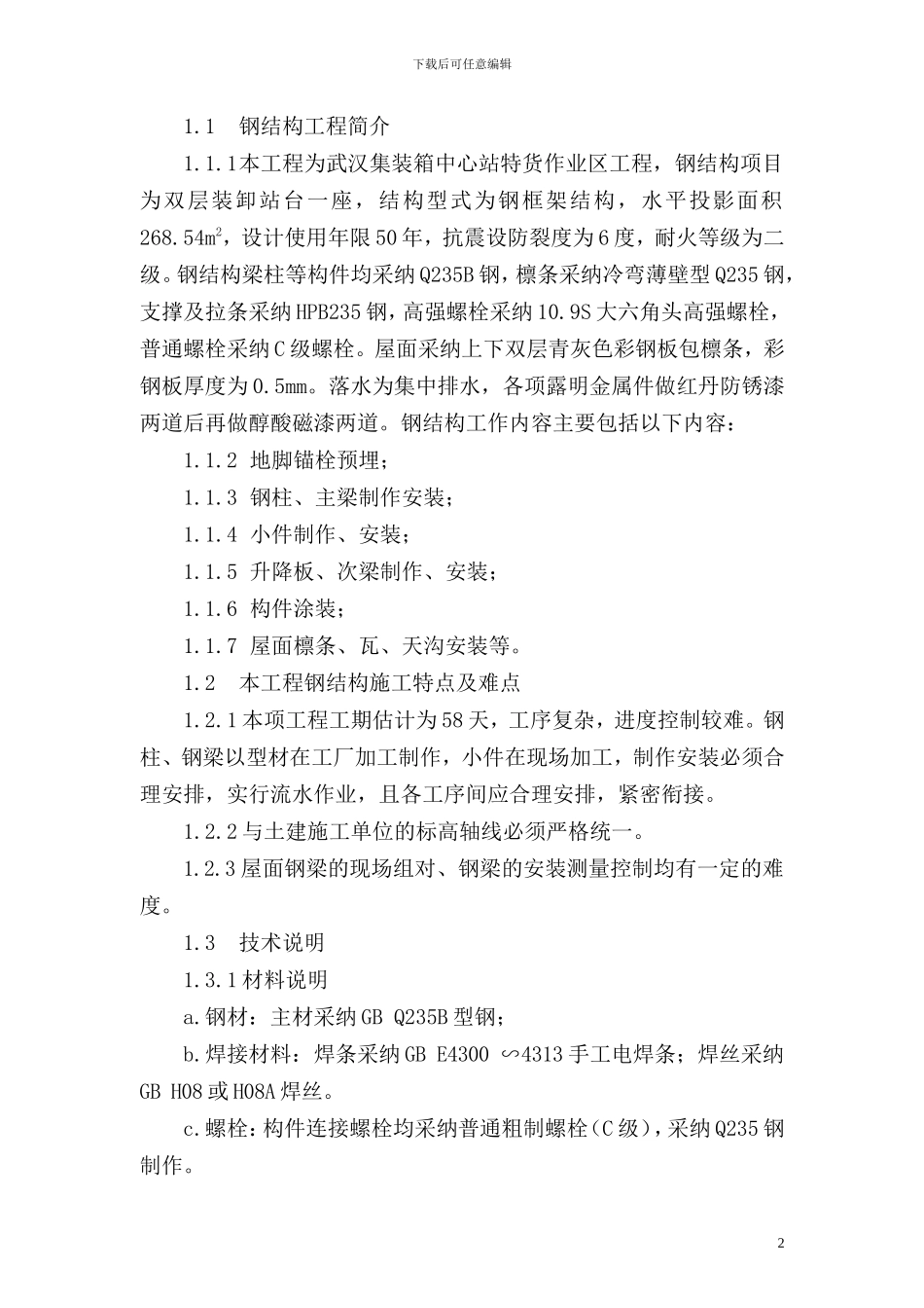 武汉集装箱钢构施工方案_第2页