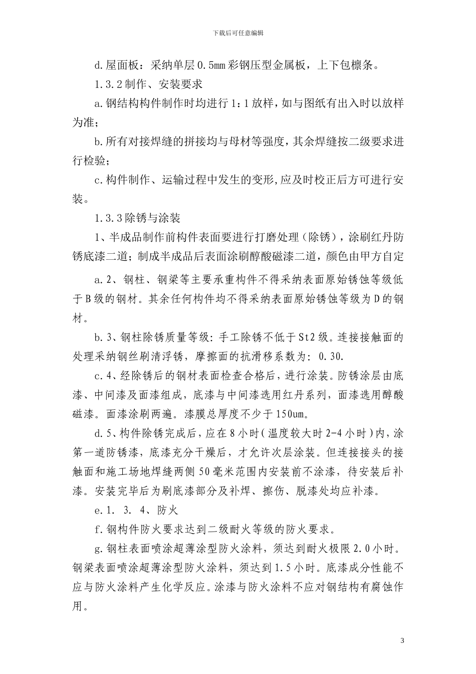 武汉集装箱钢构施工方案_第3页