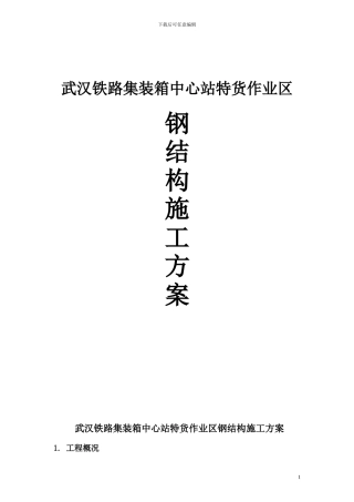 武汉集装箱钢构施工方案