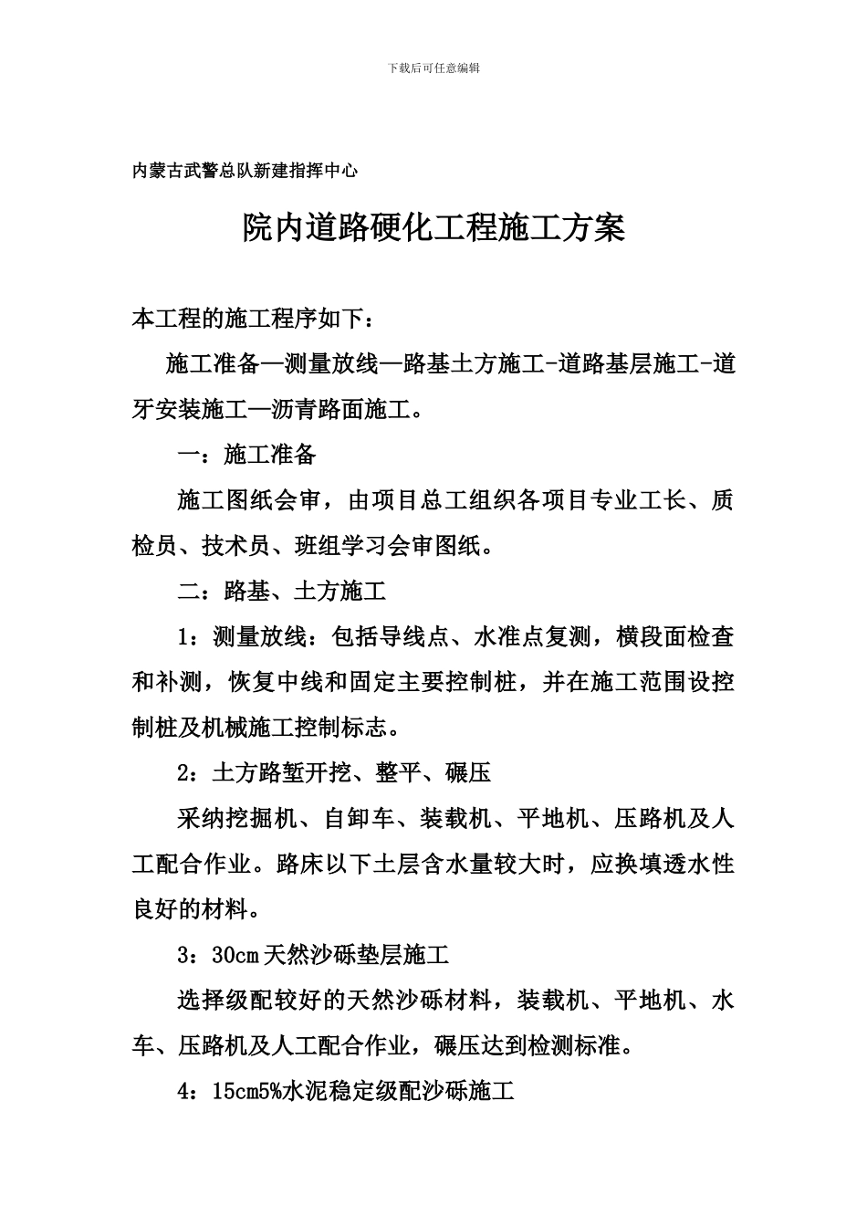 武警项目施工方案_第1页