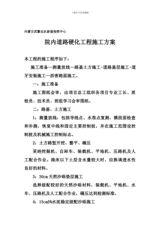 武警项目施工方案