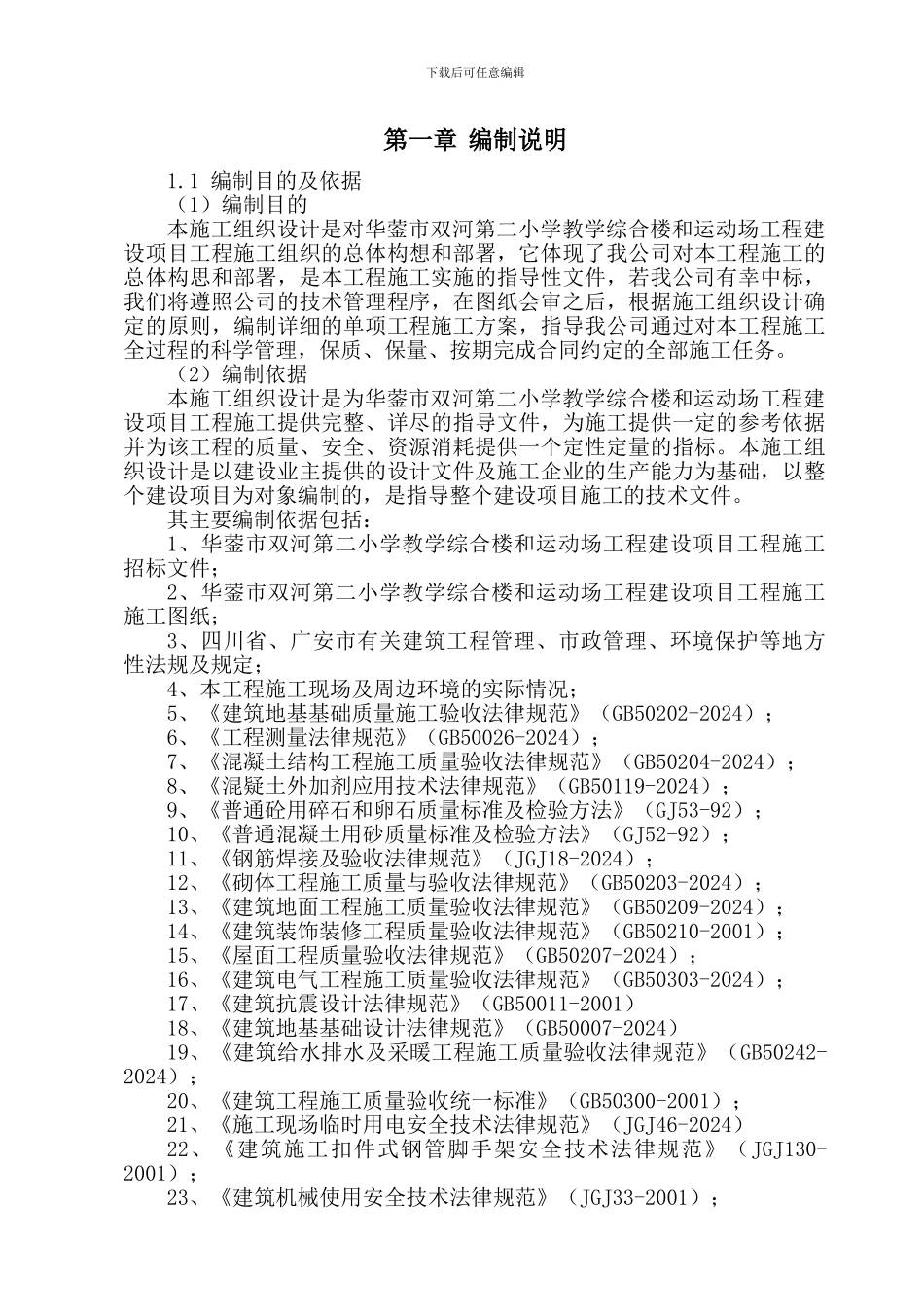 武胜县飞龙镇小学幼儿园教学楼工程建设项目施工组织_第3页