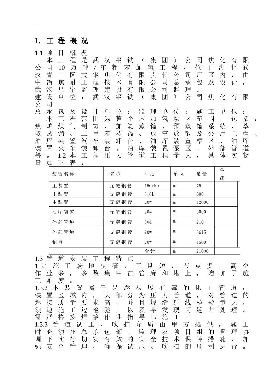武钢苯加氢压力管道施工方案01_第2页
