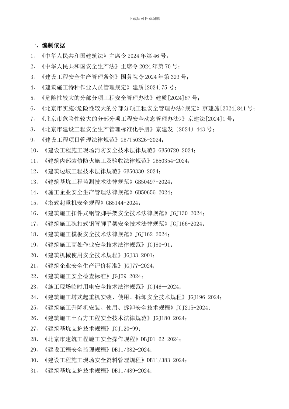 武警医院安全生产施工方案2024_第3页