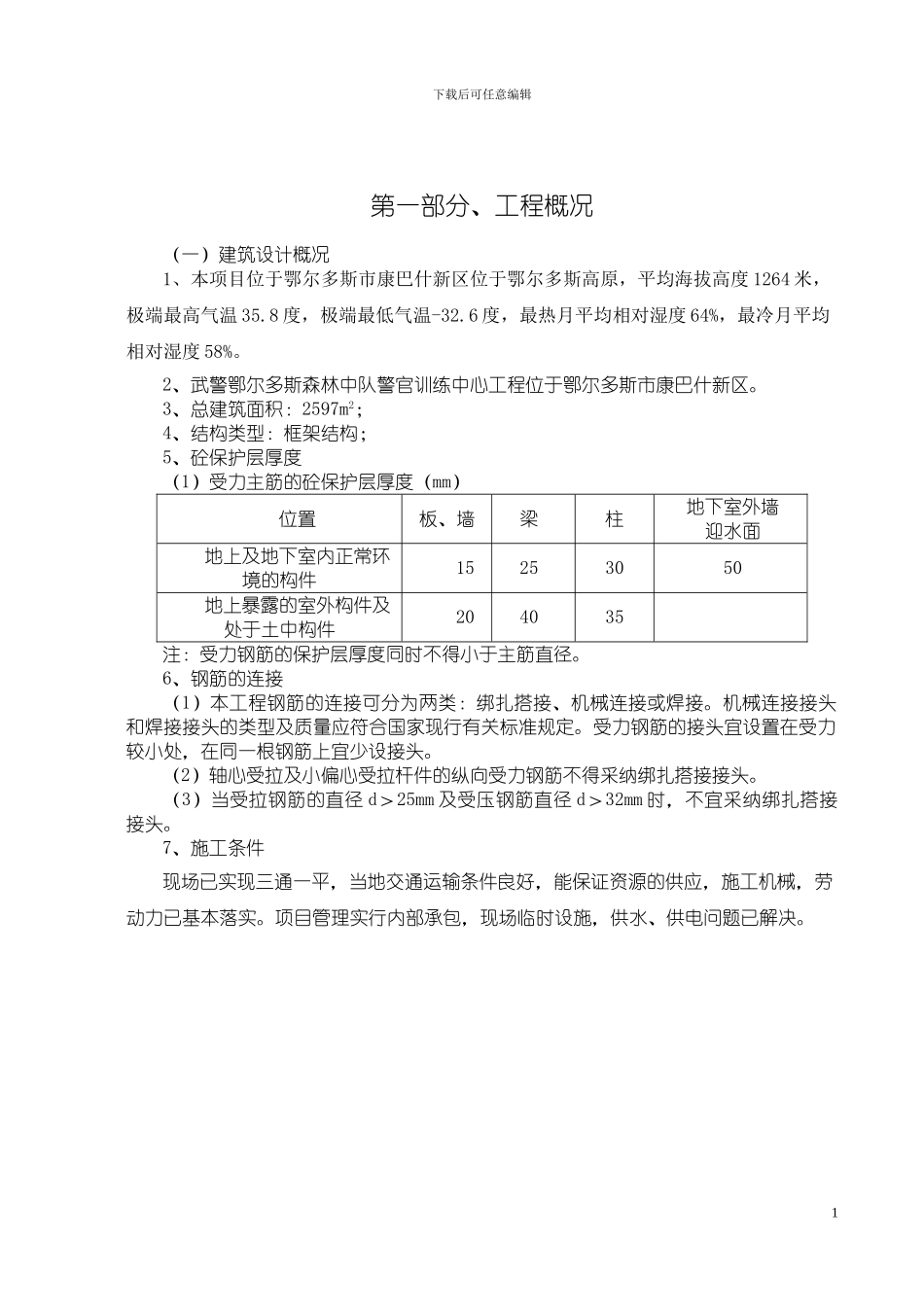 武警营房施工方案_第1页