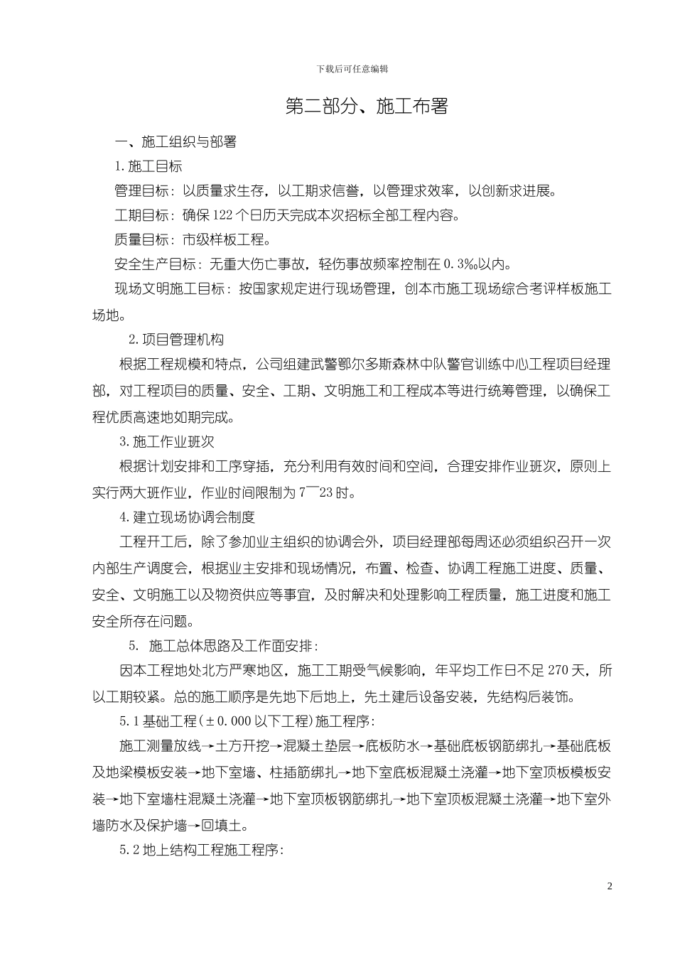 武警营房施工方案_第2页