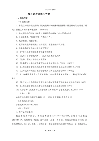 殷庄站站改施工方案