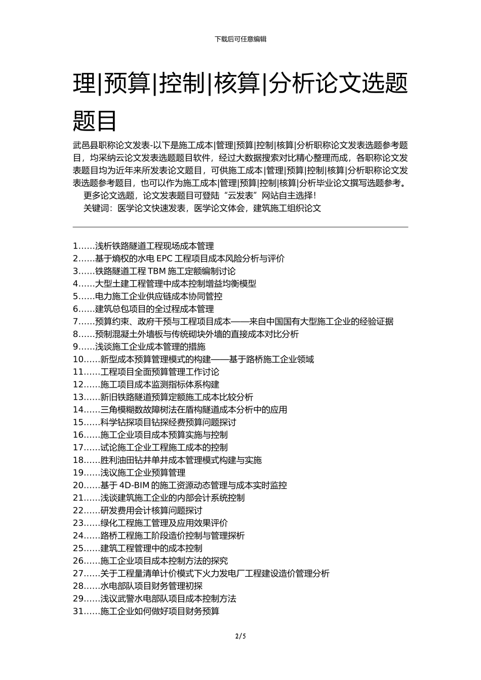 武邑县职称论文发表-施工成本管理预算控制核算分析论文选题题目_第2页