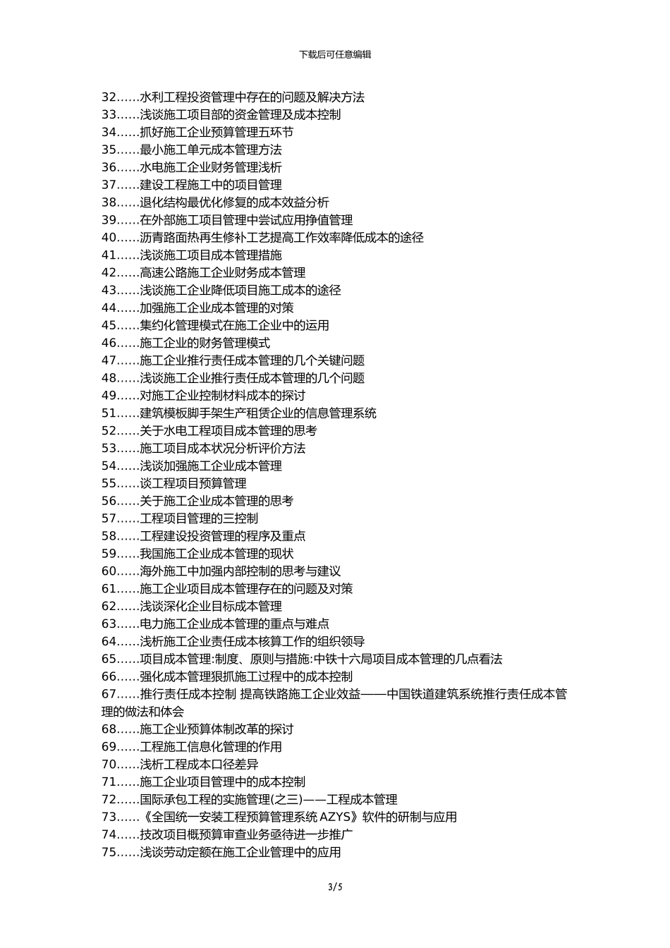 武邑县职称论文发表-施工成本管理预算控制核算分析论文选题题目_第3页