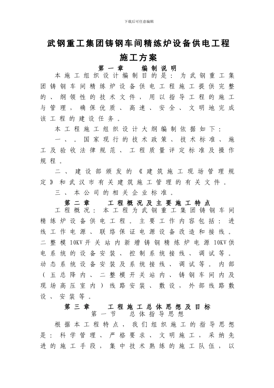 武钢重工集团铸钢车间精练炉设备供电工程施工方案_第1页