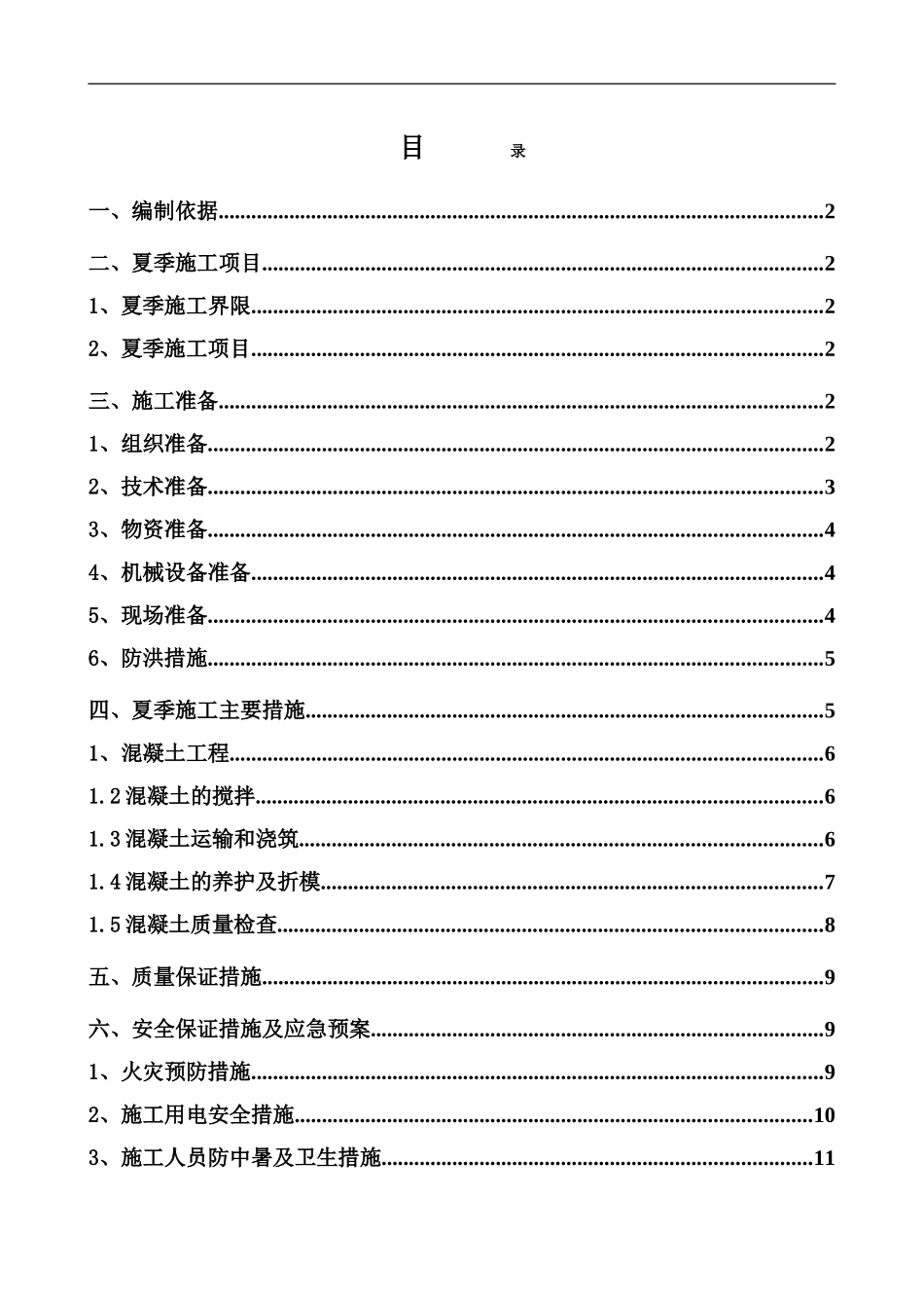 武黄二标夏季施工方案_第1页