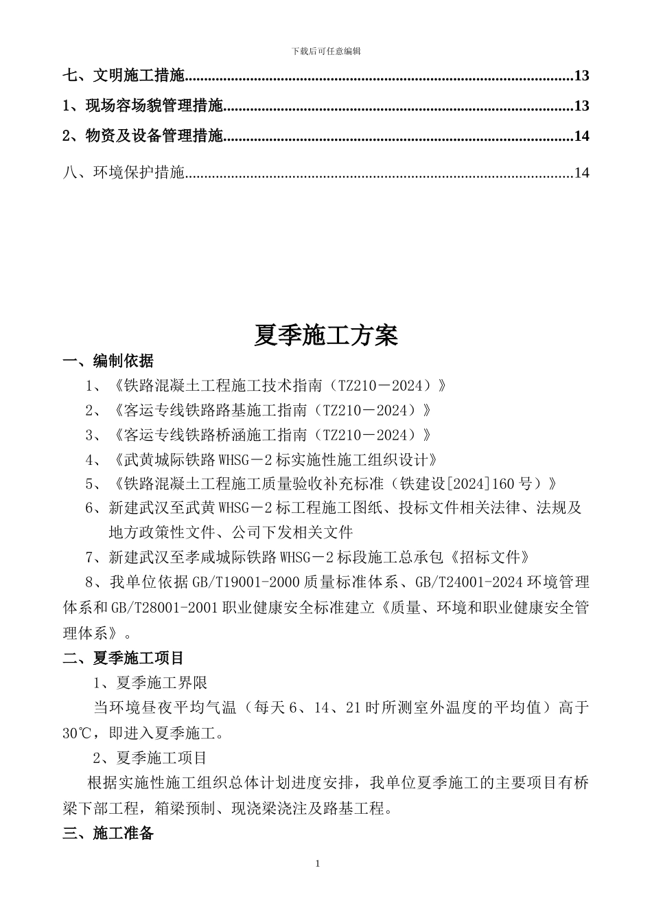 武黄二标夏季施工方案_第2页