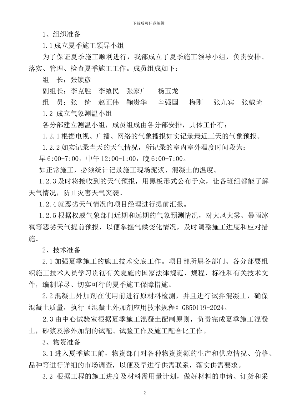 武黄二标夏季施工方案_第3页