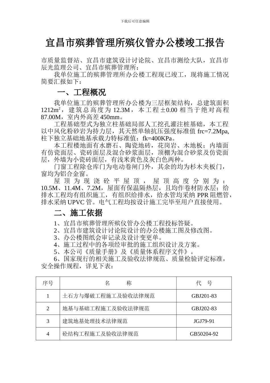 殡仪馆办公楼竣工报告_第1页