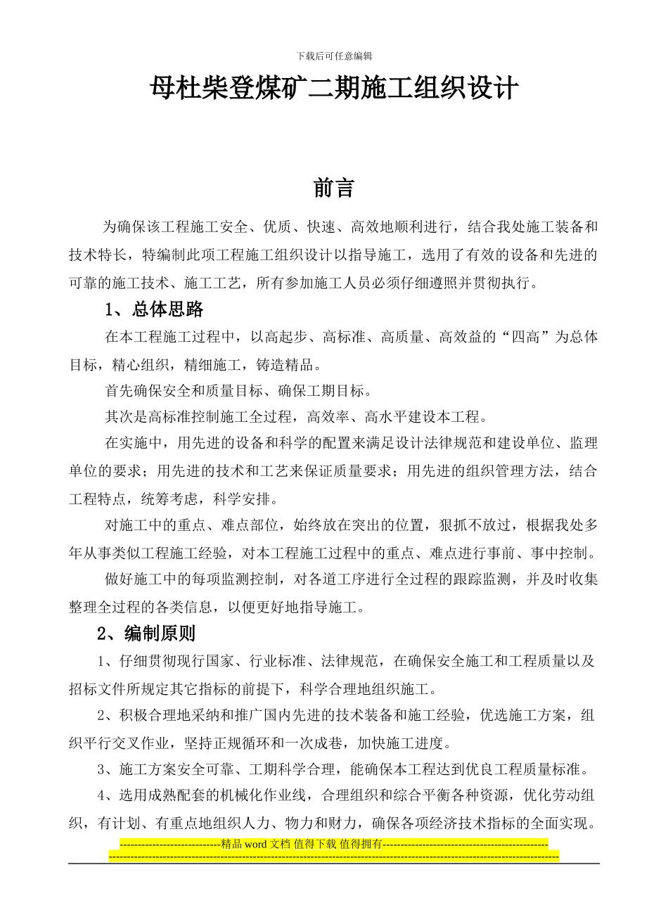 母杜柴登二期施工组织设计_第1页
