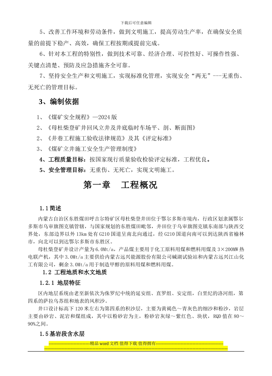 母杜柴登二期施工组织设计_第2页
