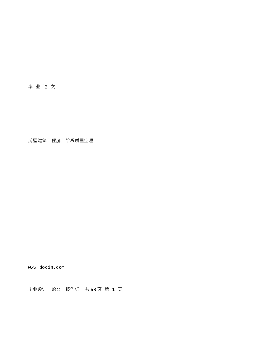 毕业论文---房屋建筑工程施工阶段质量监理_第3页