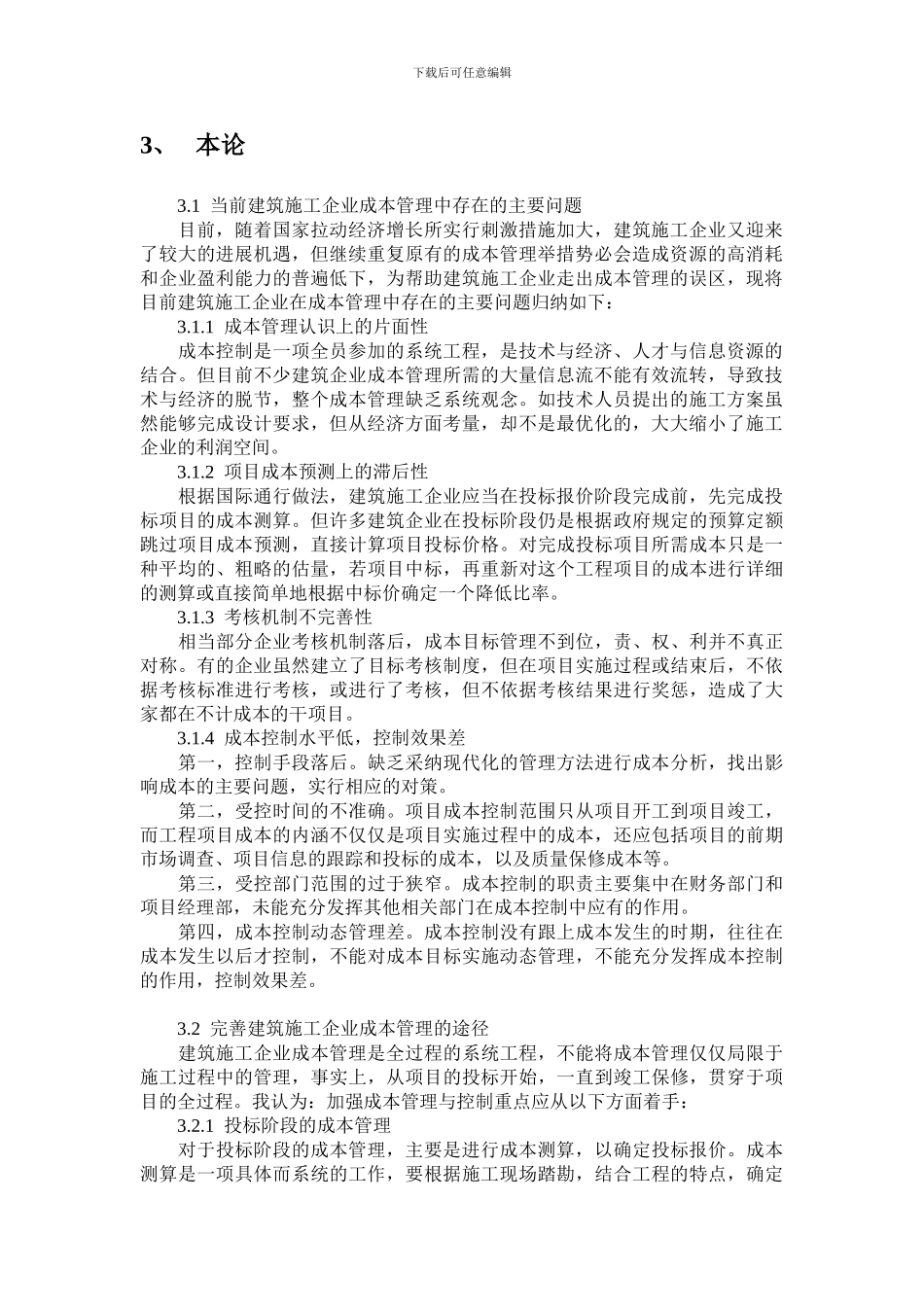 毕业论文--建筑施工项目成本管理研究_第2页