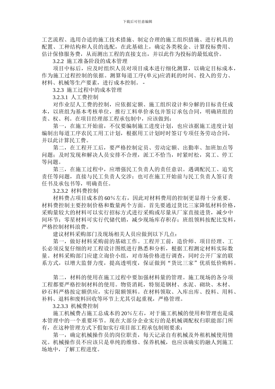 毕业论文--建筑施工项目成本管理研究_第3页