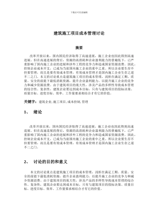 毕业论文--建筑施工项目成本管理研究