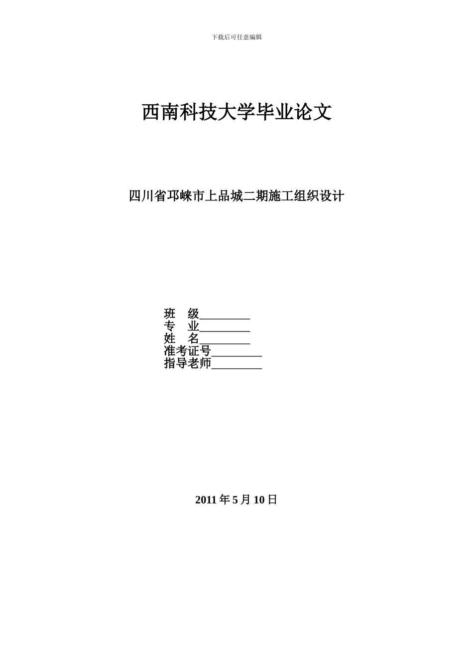 毕业论文--施工组织设计_第1页