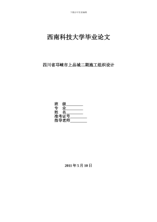 毕业论文--施工组织设计