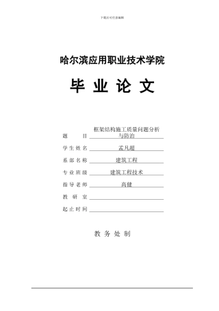 毕业论文--框架结构工程施工质量缺陷分析与防治