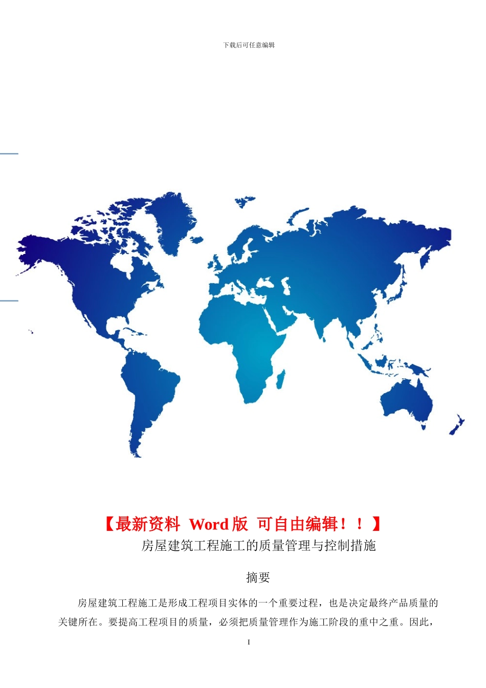 毕业论文--试论房屋建筑工程施工的质量管理与控制措施_第1页