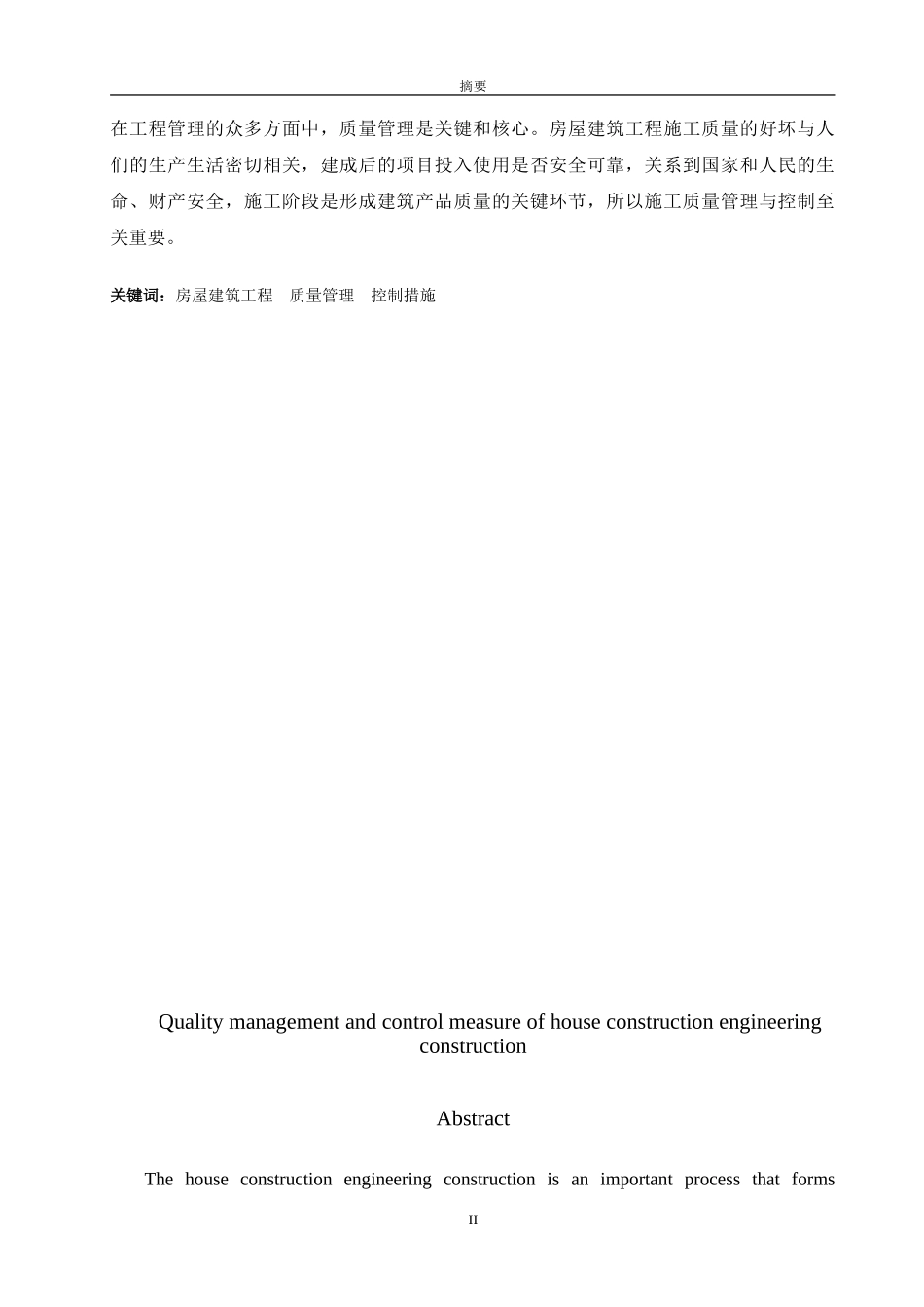 毕业论文--试论房屋建筑工程施工的质量管理与控制措施_第2页