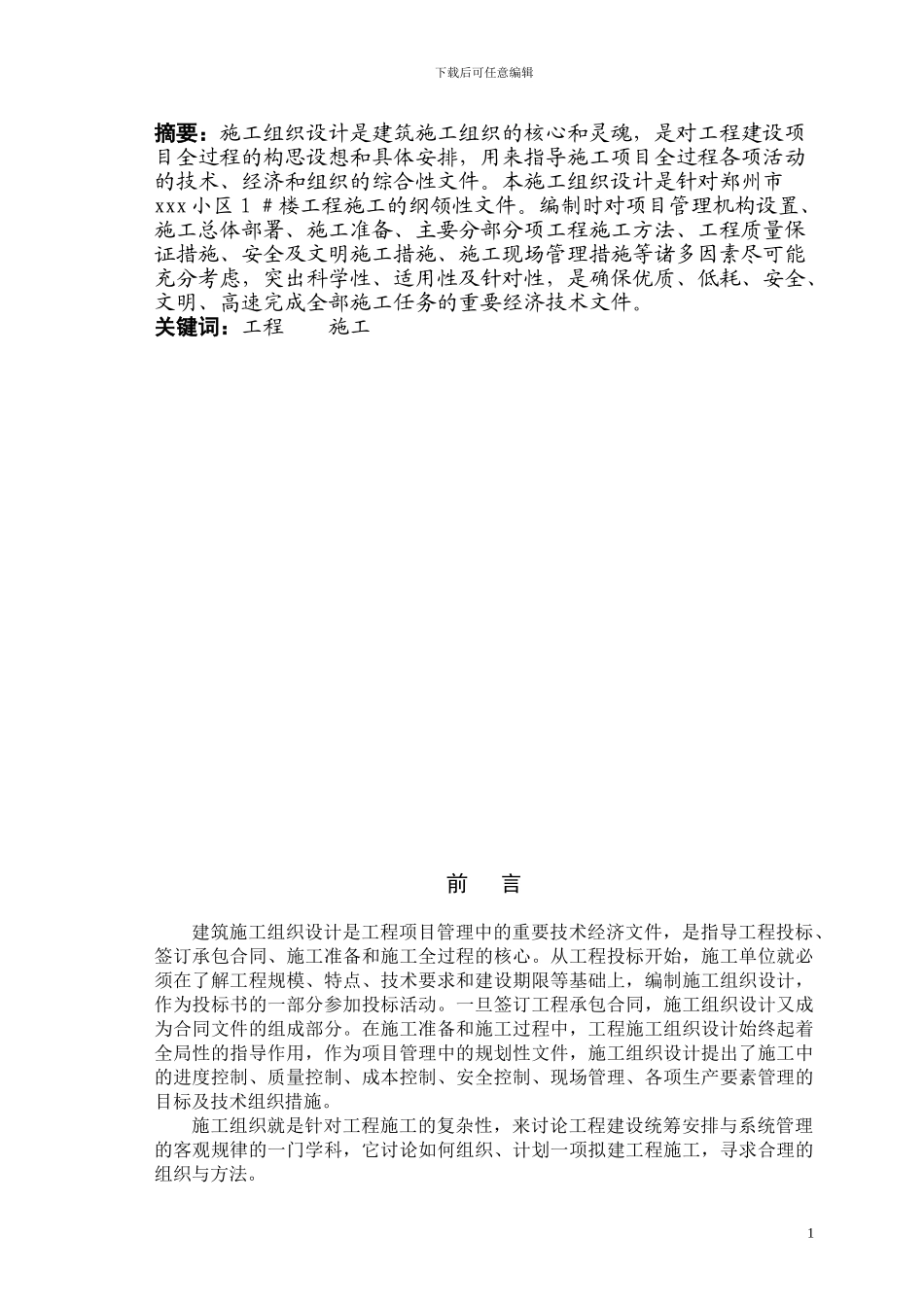 毕业论文-施工组织设计-建筑技术_第3页