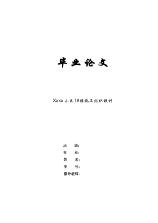 毕业论文-施工组织设计-建筑技术