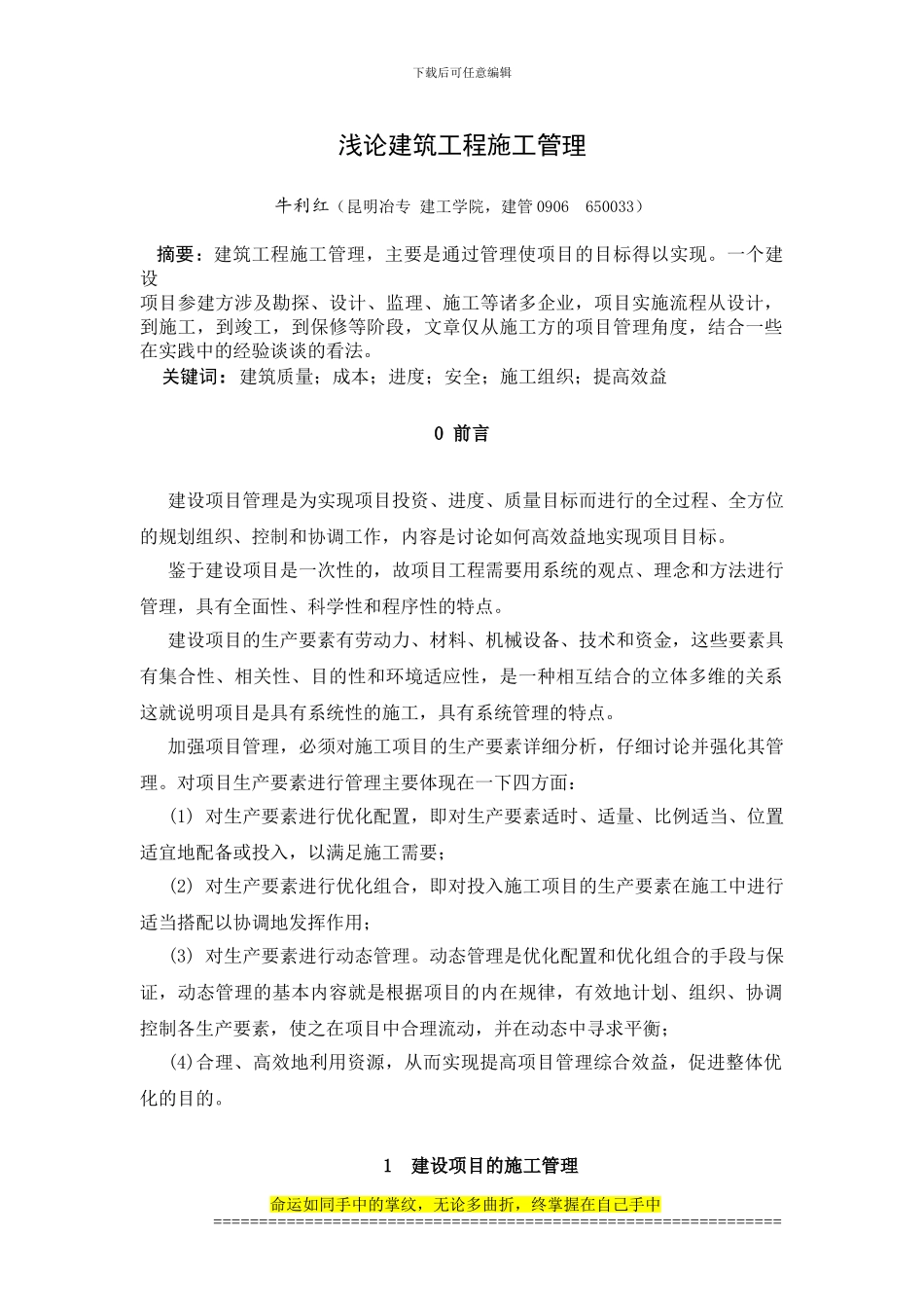 毕业论文-牛利红-浅论建筑工程施工管理_第1页