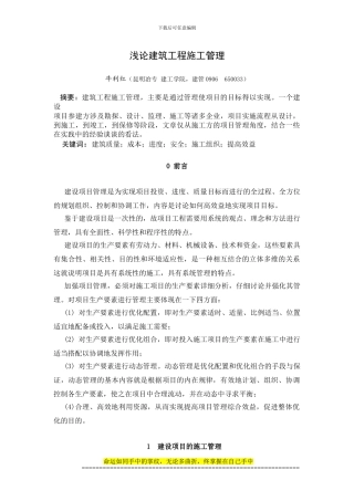 毕业论文-牛利红-浅论建筑工程施工管理