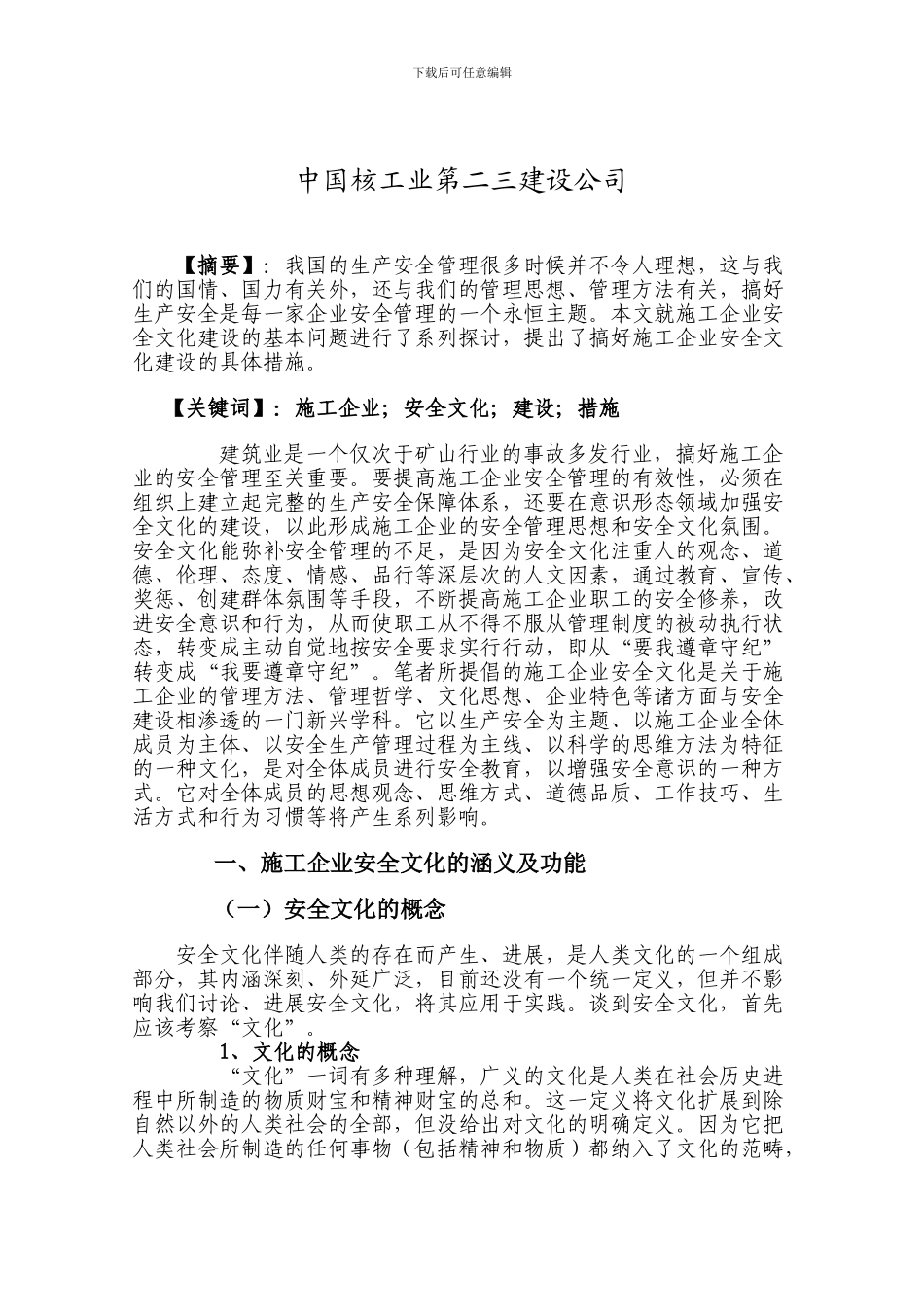 毕业论文-论施工企业的安全文化建设_第2页