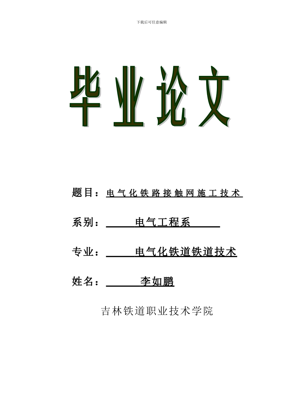 毕业论文——电气化铁路接触网施工技术_第1页