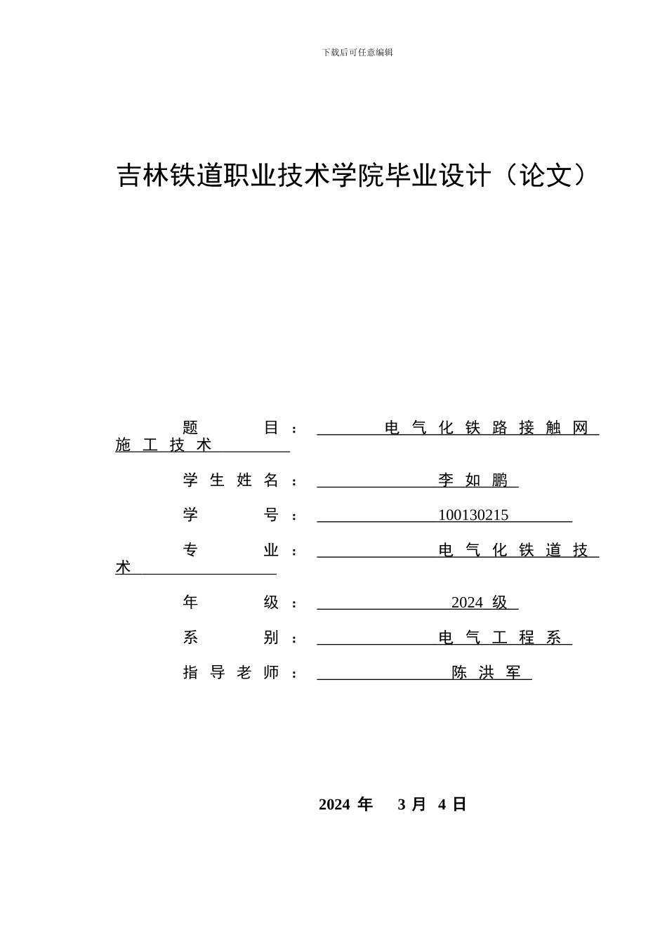 毕业论文——电气化铁路接触网施工技术_第2页