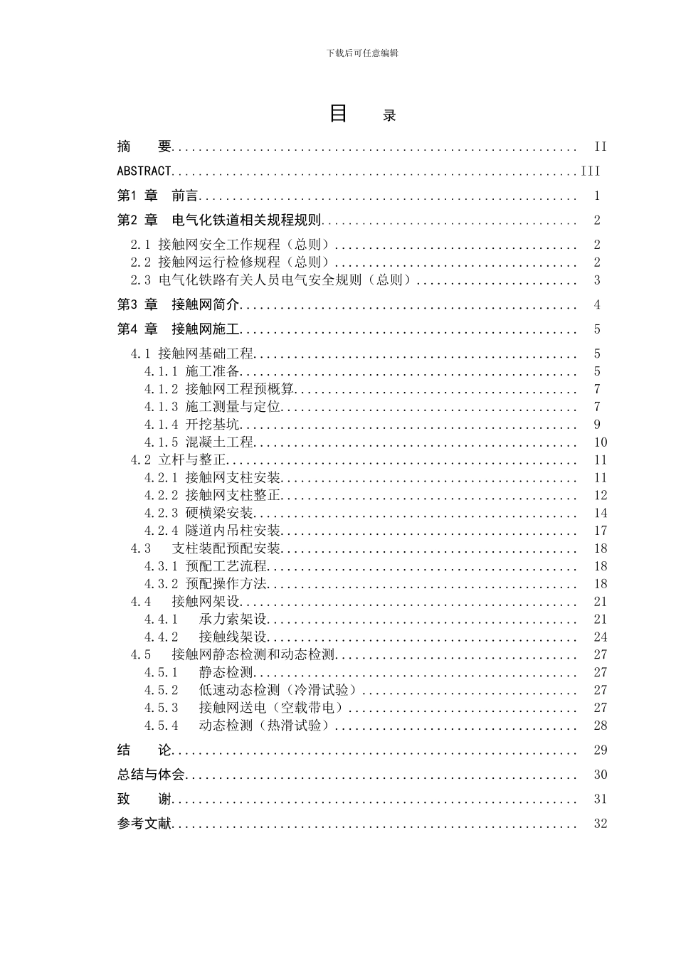 毕业论文——电气化铁路接触网施工技术_第3页