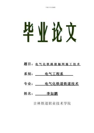 毕业论文——电气化铁路接触网施工技术