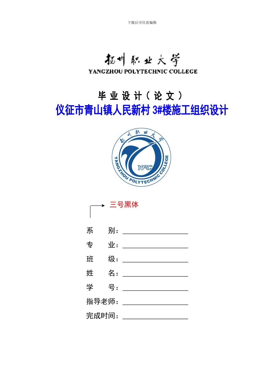 毕业论文格式范本---施工组织设计-_第1页