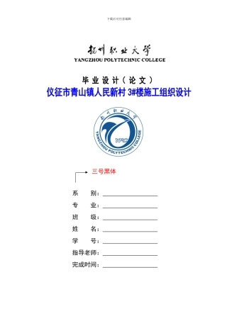 毕业论文格式范本---施工组织设计-