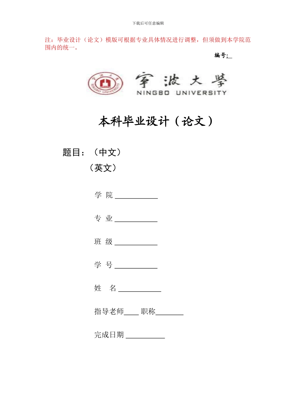 毕业论文模板-建筑工程与环境学院-科院_第1页