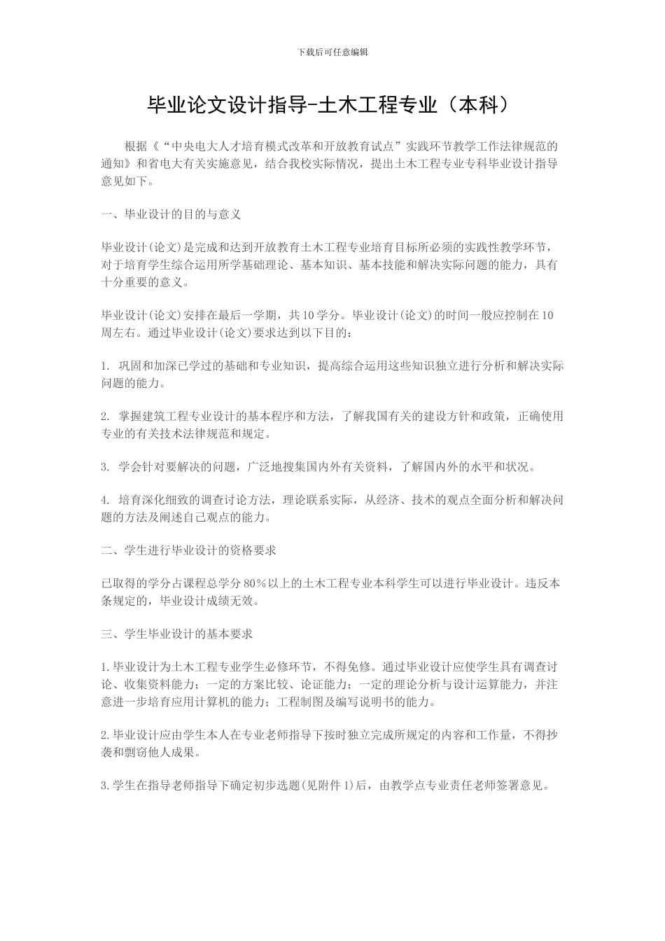 毕业论文设计指导-土木工程专业_第1页