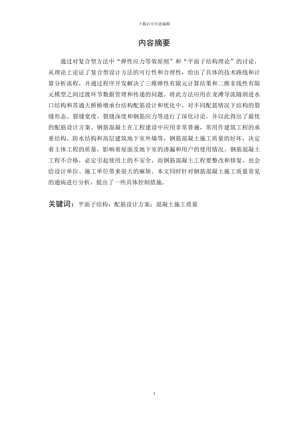 毕业论文钢筋混凝土结构配筋设计及施工质量控制_第2页