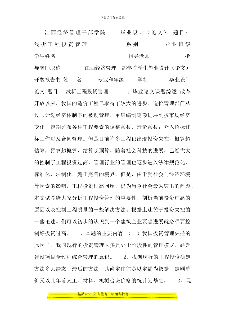 毕业论文：浅析工程投资管理_第1页