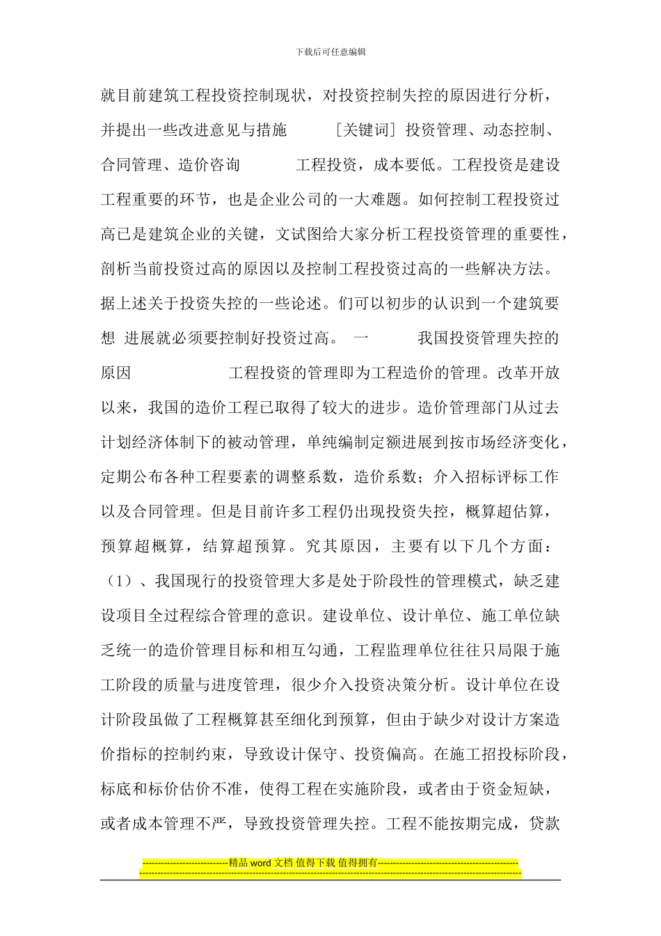 毕业论文：浅析工程投资管理_第3页