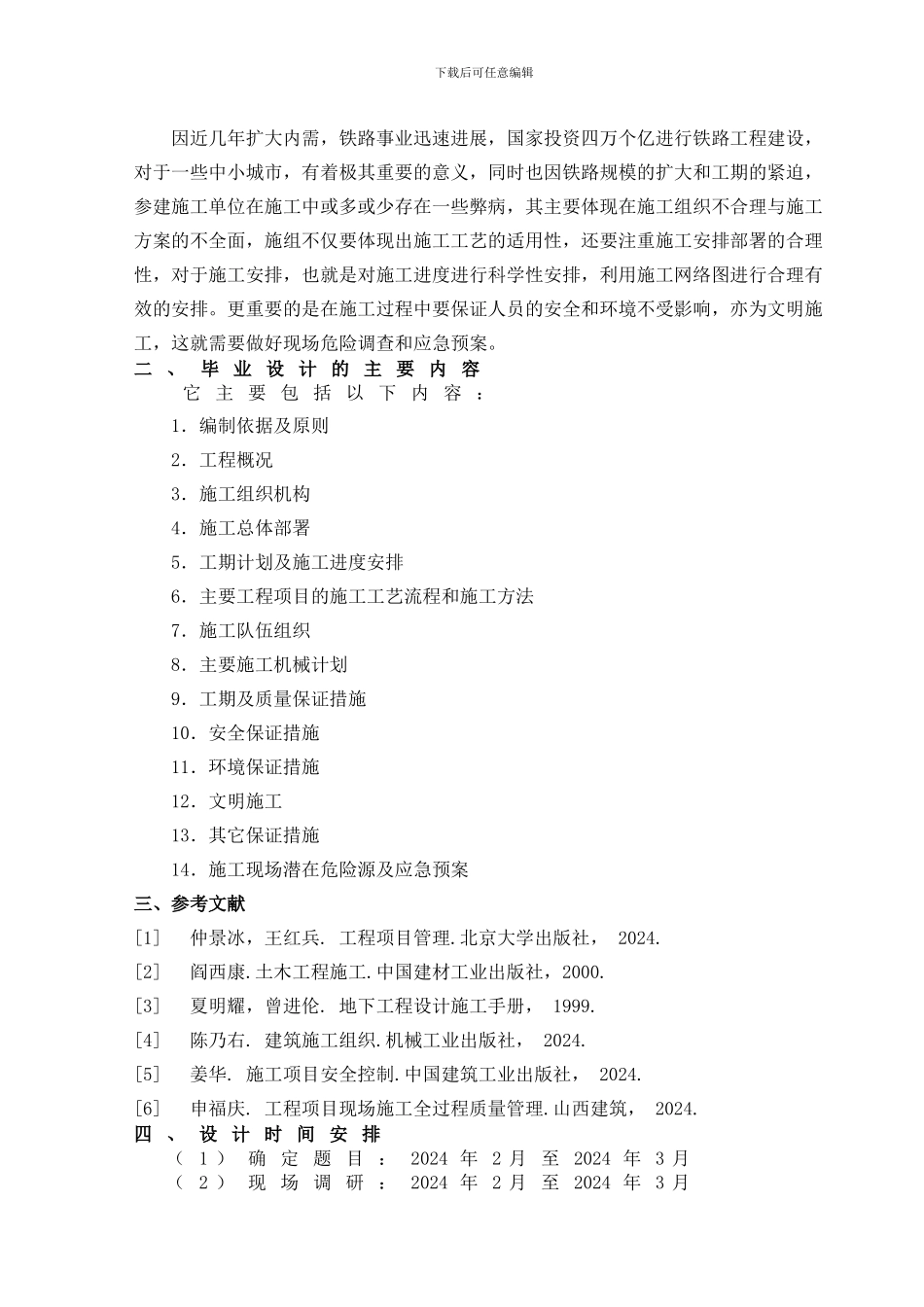 毕业设计--09-铁道工程技术14班--尹悦辉_第3页