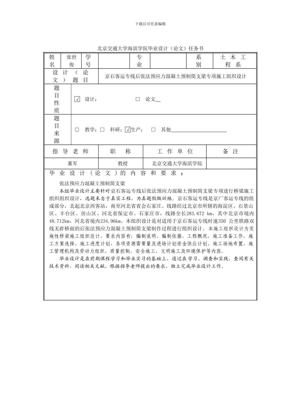 毕业设计任务书---张世俊京石客运施工组织设计1_第1页