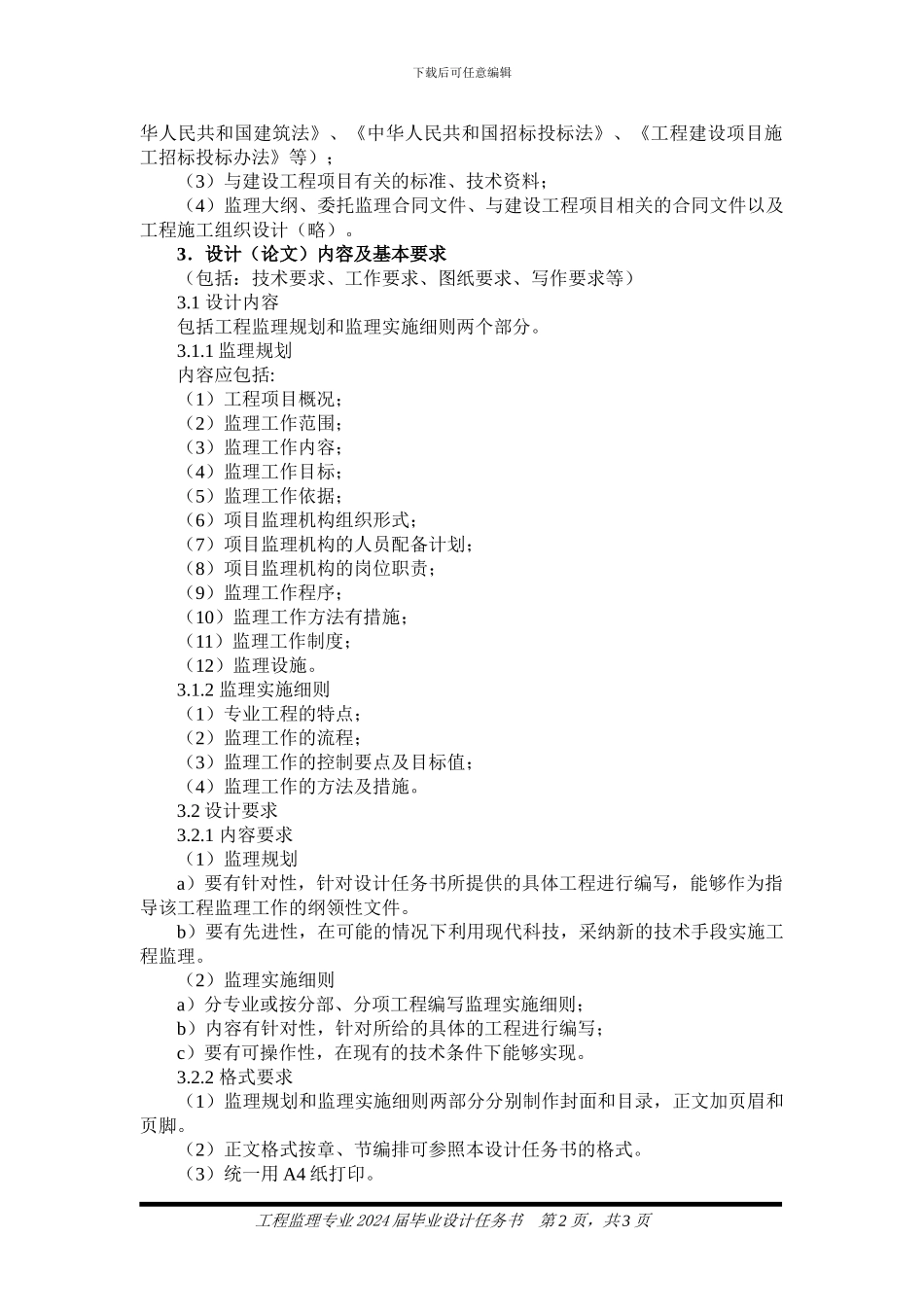 毕业设计任务书XX工程监理规划及监理实施细则_第2页