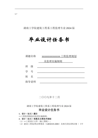 毕业设计任务书XX工程监理规划及监理实施细则