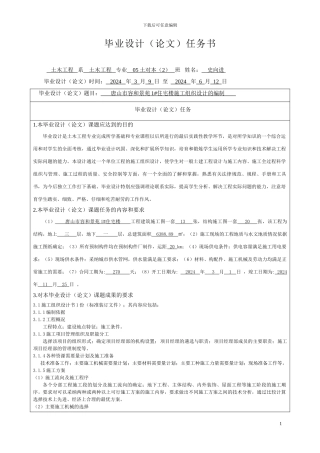 毕业设计施工组织设计任务书和开题报告